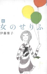 続 女のせりふ