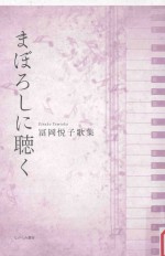 まぼろしに聴く:冨岡悦子歌集