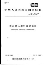 中华人民共和国国家标准 容积式压缩机验收试验 GB/T3853-1998