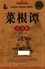 菜根谭大全集 超值白金版