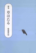 歌集 草ほたる