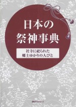 日本の祭神事典:社寺に祀られた郷土ゆかりの人びと