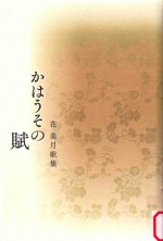 かはうその賦:花美月歌集