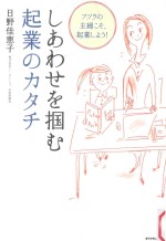 しあわせを掴む起業のカタチ:フツウの主婦こそ、起業しよう!