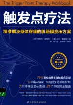 触发点疗法 精准解决身体疼痛的肌筋膜按压方案