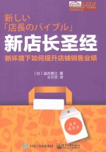新店长圣经 新环境下如何提升店铺销售业绩