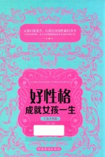 好性格成就女孩一生 全新升级版