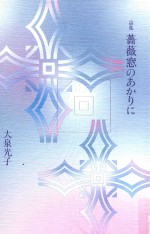 詩集 薔薇窓のあかりに