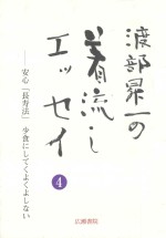 渡部昇一ブックス 4 安心「長寿法」少食にしてくよくよしない