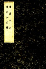 清波小志 清波小志补