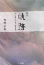 歌集 軌跡:第一歌集から第六歌集まで