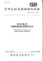 中华人民共和国国家标准 滚动轴承 测量和检验的原则及方法 GB/T307.2-1995
