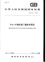 中华人民共和国国家标准 PAL-D制电视广播技术规范 GB3174-1995