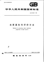 中华人民共和国国家标准 光源显色性评价方法 GB5702-85