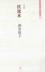 句集 伏流水