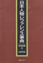 日本人物レファレンス事典 芸能篇 2 伝統芸能