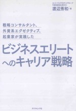 ビジネスエリートへのキャリア戦略:戦略コンサルタント、外資系エグゼクティブ、起業家が実践した