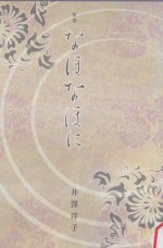 歌集 なほなほに