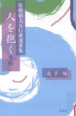 人を抱く青:草壁焰太五行歌選歌集