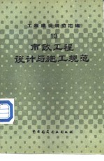 工程建设规范汇编 市政工程设计与施工规范