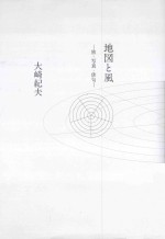 地図と風:旅·写真·俳句