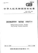 中华人民共和国国家标准 滚动轴承附件 轴承座 外形尺寸 GB/T7813-1998