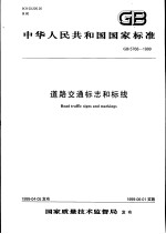 中华人民共和国国家标准 道路交通标志和标线 GB5768-1999