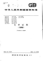 中华人民共和国国家标准 国家标准 化学试剂 (1990)