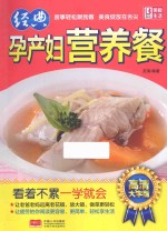 经典孕产妇营养餐 高清大字版