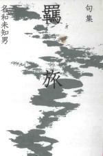 句集 羈旅