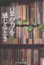 「言葉の力」を感じるとき:第5回言の葉大賞