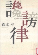 歌集 讒謗律
