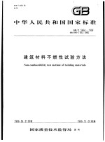 中华人民共和国国家标准 建筑材料不燃性试验方法 GB/T5464-1999