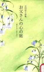 お父さんの心の庭:夫として父として