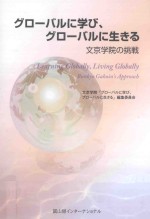 グローバルに学び、グローバルに生きる:文京学院の挑戦