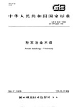 中华人民共和国国家标准 粉末冶金术语 GB/T3500-1998