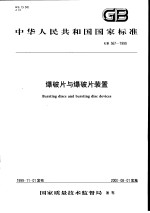 中华人民共和国国家标准 爆破片与爆破片装置 GB567-1999