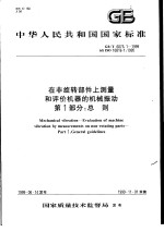 中华人民共和国国家标准 在非旋转部件上测量和评价机器的机械振动 第1部分:总则 GB/T6075.1-1999