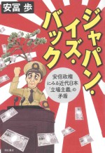 ジャパン·イズ·バック:安倍政権にみる近代日本「立場主義」の矛盾