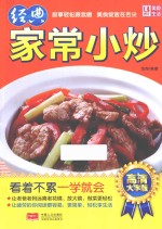 经典家常小炒 高清大字版