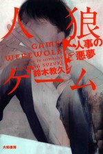 人狼ゲーム 人事の悪夢