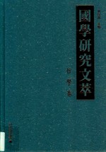 国学研究文萃 哲学卷