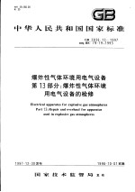 中华人民共和国国家标准 爆炸性环境用防爆电气设备 第13部分:爆炸性气体环境用电气设备的检修 GB3836.13-1997