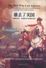 谁丢了美国 英国统治者 美国革命与帝国的命运
