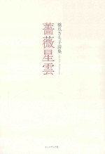 薔薇星雲:橋爪さち子詩集