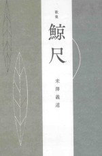 歌集 鯨尺