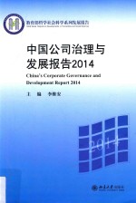 中国公司治理与发展报告 2014=China corporate governance and development report 2014