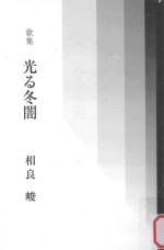 歌集 光る冬闇