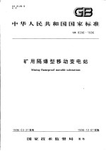 中华人民共和国国家标准 矿用隔爆型移动变电站 GB8286-1996