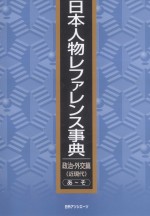 日本人物レファレンス事典 政治·外交篇 近現代 あそ